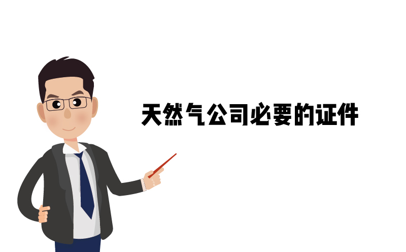 危險(xiǎn)化學(xué)品經(jīng)營(yíng)許可證，天然氣公司必要的證件