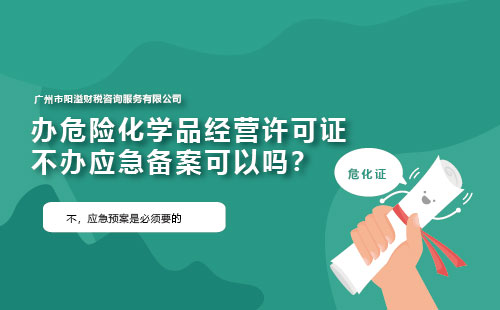 辦危險(xiǎn)化學(xué)品經(jīng)營許可證不辦應(yīng)急備案可以嗎？