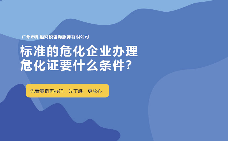 標(biāo)準(zhǔn)的?；髽I(yè)辦理危化證要什么條件？