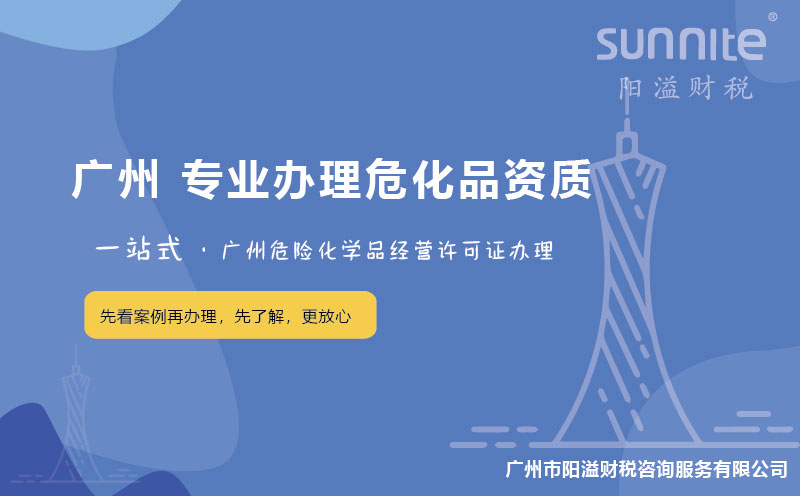 在廣州辦理危險(xiǎn)化學(xué)品經(jīng)營(yíng)許可證困難嗎？
