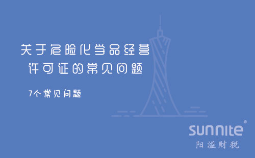 關(guān)于危險(xiǎn)化學(xué)品經(jīng)營(yíng)許可證的常見問題