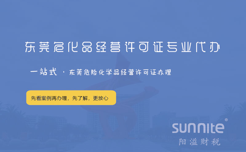 東莞?；方?jīng)營許可證專業(yè)代辦