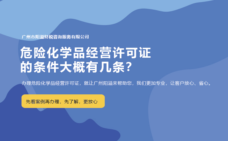 危險化學(xué)品經(jīng)營許可證的條件大概有幾條？