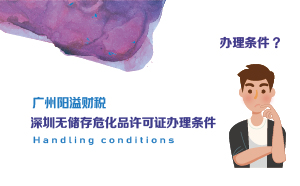 深圳無儲存?；吩S可證辦理條件