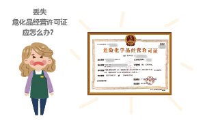 丟失危化品經(jīng)營許可證應(yīng)怎么辦？