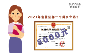 2023年?；C辦一個得多少錢？