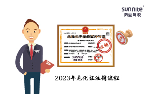 2023年?；C注銷流程