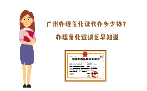 廣州辦理?；C代辦多少錢？辦理危化證誤區(qū)早知道