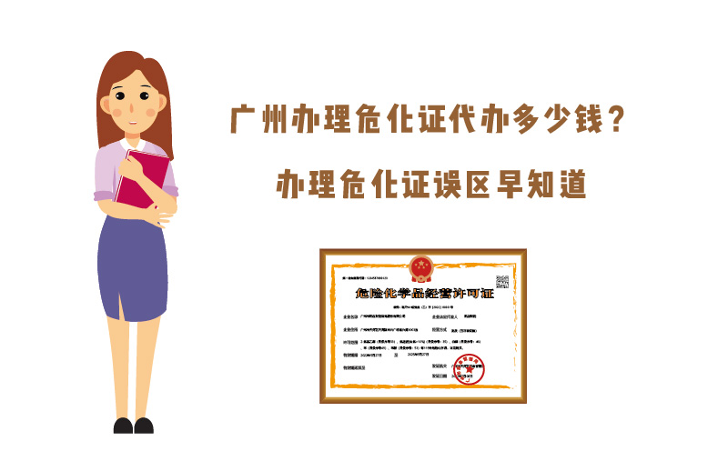 廣州辦理?；C代辦多少錢？