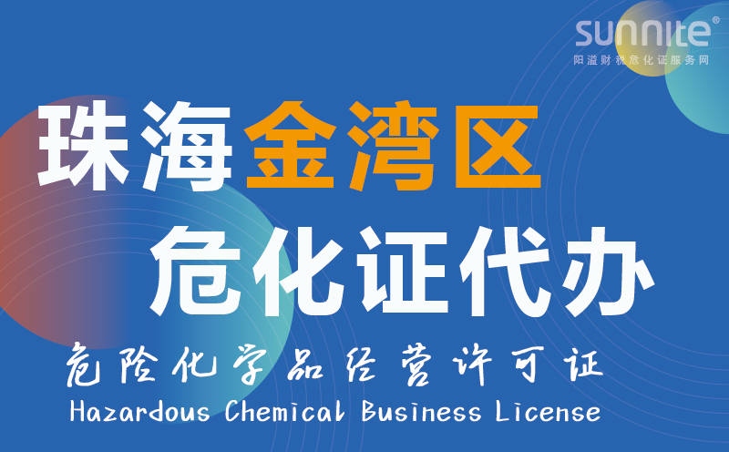 金灣區(qū)?；方?jīng)營許可證代辦