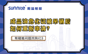 成品油危化證被吊銷后如何重新申請(qǐng)？