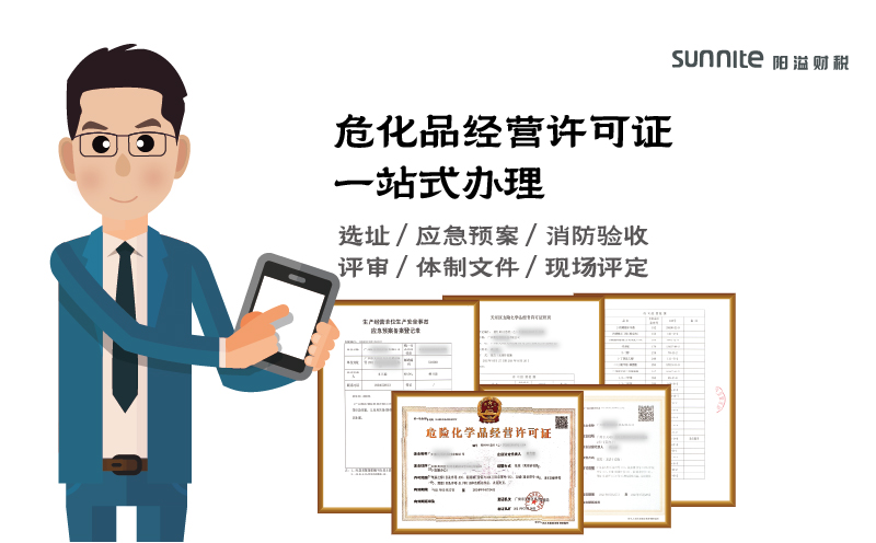 廣州危化品經(jīng)營(yíng)許可證辦理具體步驟及費(fèi)用