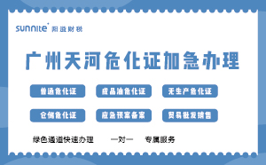 廣州天河?；C加急辦理