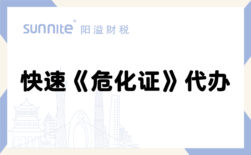 快速?；方?jīng)營許可證代辦