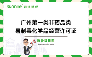 廣州第一類(lèi)非藥品類(lèi)易制毒化學(xué)品經(jīng)營(yíng)許可證新辦理