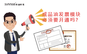 ?；C的成品油發(fā)票模塊必須要開通嗎？
