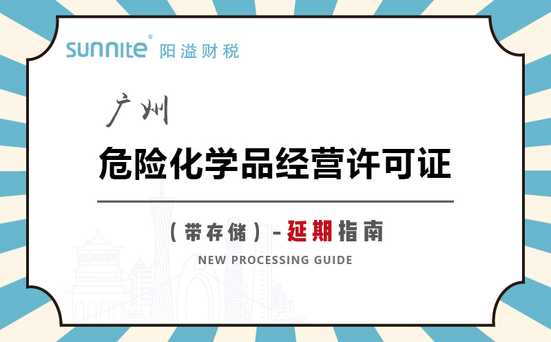 廣州危險(xiǎn)化學(xué)品經(jīng)營許可證帶儲(chǔ)存延期指南