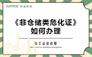 非倉(cāng)儲(chǔ)類(lèi)?；C如何辦理？