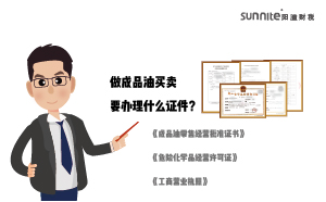 做成品油買賣要辦理什么證件？