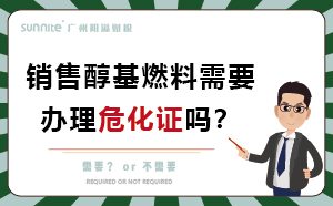經(jīng)營(yíng)醇基燃料需要辦理?；C嗎？
