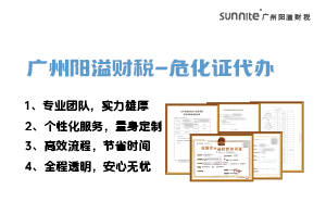 專業(yè)危險(xiǎn)化學(xué)品經(jīng)營(yíng)許可證代辦，陽(yáng)溢財(cái)稅為您保駕護(hù)航