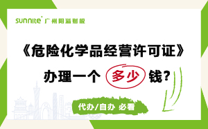 廣州危險(xiǎn)化學(xué)品經(jīng)營(yíng)許可證辦理多少錢？費(fèi)用科普