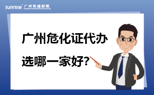 廣州危化證代辦 選哪一家好？