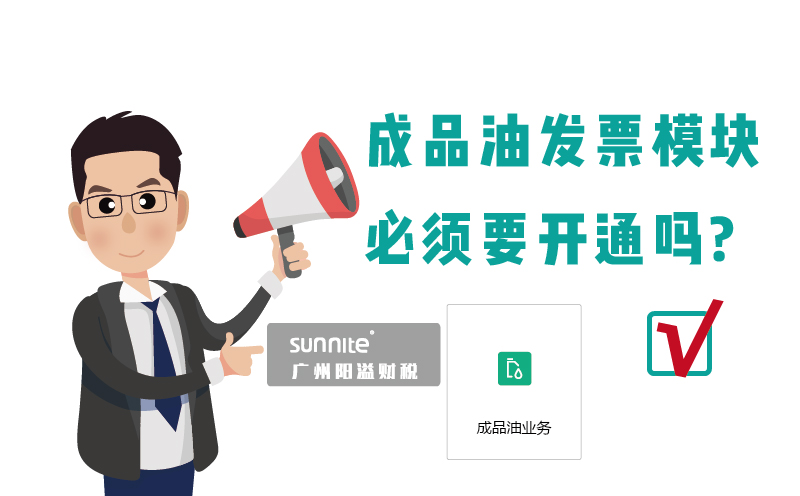 ?；C的成品油發(fā)票模塊必須要開通嗎1