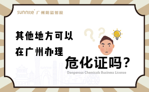 其他地方可以在廣州辦理?；C嗎？