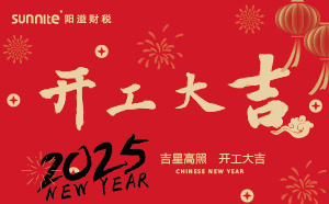 開工大吉，啟航新征程 | 廣州陽溢財稅開工啦！