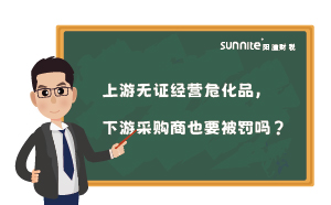 上游無證經(jīng)營危化品，下游采購商也要被罰嗎？