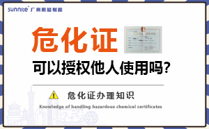 危險化學品經(jīng)營許可證可以授權(quán)他人使用嗎？