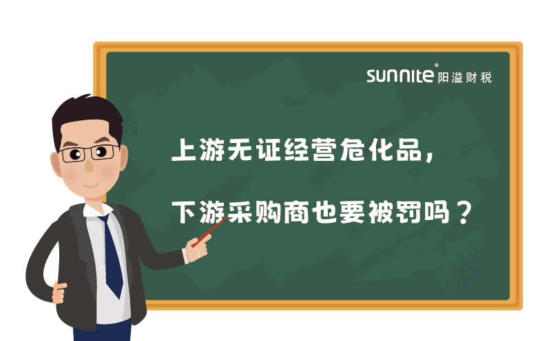 上游無證經(jīng)營危化品，下游采購商也要被罰嗎