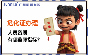 廣州?；C辦理：人員資質(zhì)有哪些硬指標(biāo)？