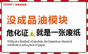 沒有成品油模塊，危化證就是一張廢紙