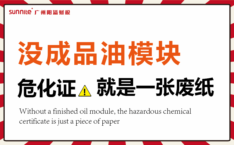 沒有成品油模塊，危化證就是一張廢紙
