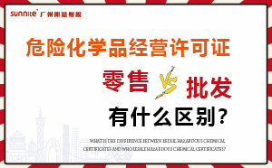 零售型?；C和批發(fā)類型危化證有什么區(qū)別？